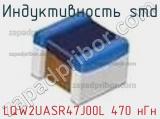 Индуктивность SMD LQW2UASR47J00L 470 нГн фотография 2.