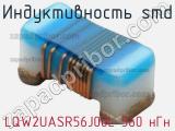 Индуктивность SMD LQW2UASR56J00L 560 нГн 