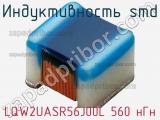 Индуктивность SMD LQW2UASR56J00L 560 нГн фотография 3.