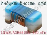 Индуктивность SMD LQW2UASR68J00L 680 нГн