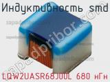 Индуктивность SMD LQW2UASR68J00L 680 нГн фотография 2.
