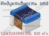 Индуктивность SMD LQW2UASR82J00L 820 нГн фотография 2.