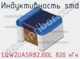 Индуктивность SMD LQW2UASR82J00L 820 нГн фотография 3.
