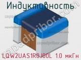 Индуктивность LQW2UAS1R0J00L 1.0 мкГн фотография 2.