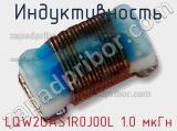 Индуктивность LQW2UAS1R0J00L 1.0 мкГн фотография 3.