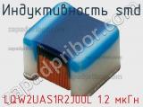 Индуктивность SMD LQW2UAS1R2J00L 1.2 мкГн фотография 2.