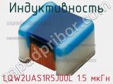 Индуктивность LQW2UAS1R5J00L 1.5 мкГн фотография 2.