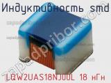 Индуктивность SMD LQW2UAS18NJ00L 18 нГн фотография 2.