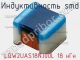 Индуктивность SMD LQW2UAS18NJ00L 18 нГн фотография 3.