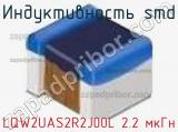 Индуктивность SMD LQW2UAS2R2J00L 2.2 мкГн фотография 2.