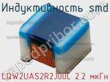 Индуктивность SMD LQW2UAS2R2J00L 2.2 мкГн фотография 3.