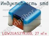 Индуктивность SMD LQW2UAS27NJ00L 27 нГн фотография 2.