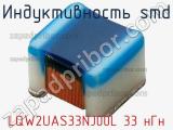 Индуктивность SMD LQW2UAS33NJ00L 33 нГн фотография 2.