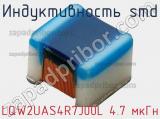 Индуктивность SMD LQW2UAS4R7J00L 4.7 мкГн фотография 2.