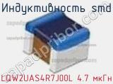 Индуктивность SMD LQW2UAS4R7J00L 4.7 мкГн фотография 3.