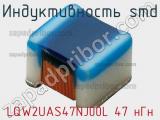 Индуктивность SMD LQW2UAS47NJ00L 47 нГн фотография 3.