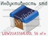 Индуктивность SMD LQW2UAS56NJ00L 56 нГн фотография 2.