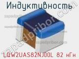 Индуктивность LQW2UAS82NJ00L 82 нГн фотография 2.
