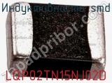 Индуктивность SMD LQP02TN15NJ02D