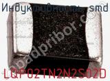 Индуктивность SMD LQP02TN2N2S02D 