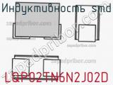 Индуктивность SMD LQP02TN6N2J02D фотография 2.