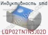 Индуктивность SMD LQP02TN7N5J02D фотография 2.