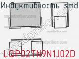 Индуктивность SMD LQP02TN9N1J02D фотография 2.