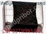 Индуктивность SMD LQP02TN9N1J02L