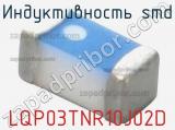 Индуктивность SMD LQP03TNR10J02D фотография 2.