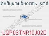 Индуктивность SMD LQP03TNR10J02D фотография 3.