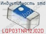 Индуктивность SMD LQP03TNR12J02D фотография 2.