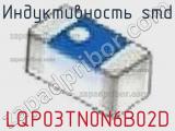 Индуктивность SMD LQP03TN0N6B02D фотография 3.