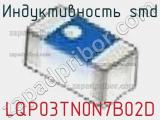 Индуктивность SMD LQP03TN0N7B02D фотография 2.