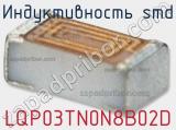 Индуктивность SMD LQP03TN0N8B02D фотография 2.