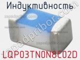 Индуктивность LQP03TN0N8C02D фотография 2.
