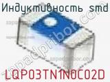Индуктивность SMD LQP03TN1N0C02D фотография 2.