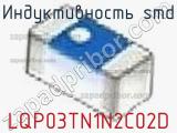 Индуктивность SMD LQP03TN1N2C02D фотография 2.