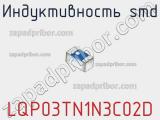 Индуктивность SMD LQP03TN1N3C02D фотография 2.