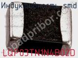 Индуктивность SMD LQP03TN1N4B02D фотография 2.