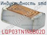 Индуктивность SMD LQP03TN1N6B02D фотография 2.