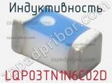 Индуктивность LQP03TN1N6C02D фотография 2.