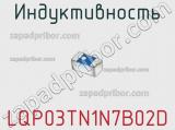 Индуктивность LQP03TN1N7B02D фотография 2.