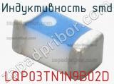 Индуктивность SMD LQP03TN1N9B02D фотография 2.