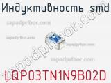 Индуктивность SMD LQP03TN1N9B02D фотография 3.