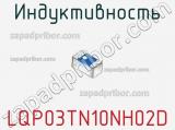 Индуктивность LQP03TN10NH02D фотография 2.
