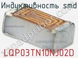 Индуктивность SMD LQP03TN10NJ02D фотография 2.
