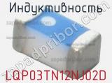 Индуктивность LQP03TN12NJ02D фотография 2.