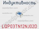 Индуктивность LQP03TN12NJ02D фотография 3.