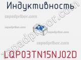 Индуктивность LQP03TN15NJ02D фотография 2.