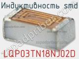 Индуктивность SMD LQP03TN18NJ02D 